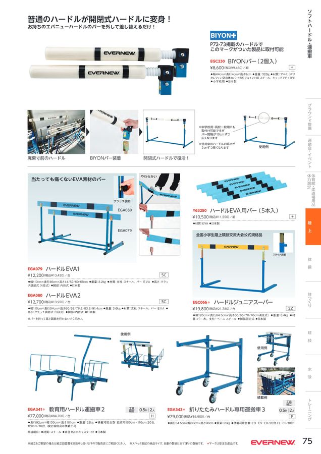 2024 エバニュー (EVERNEW) 体育器具 デジタルカタログ (電子カタログ) | スポーツドリカム