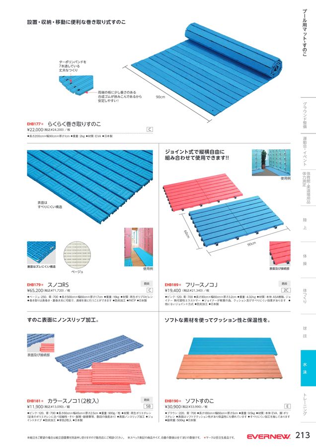 2024 エバニュー (EVERNEW) 体育器具 デジタルカタログ (電子カタログ