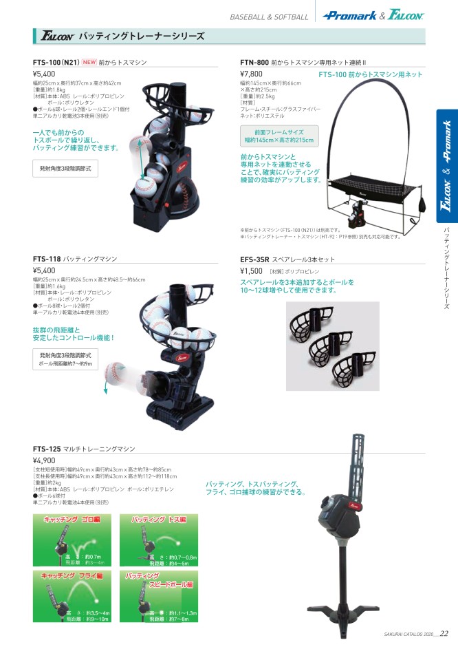 ファルコン トスマシン - 練習機器