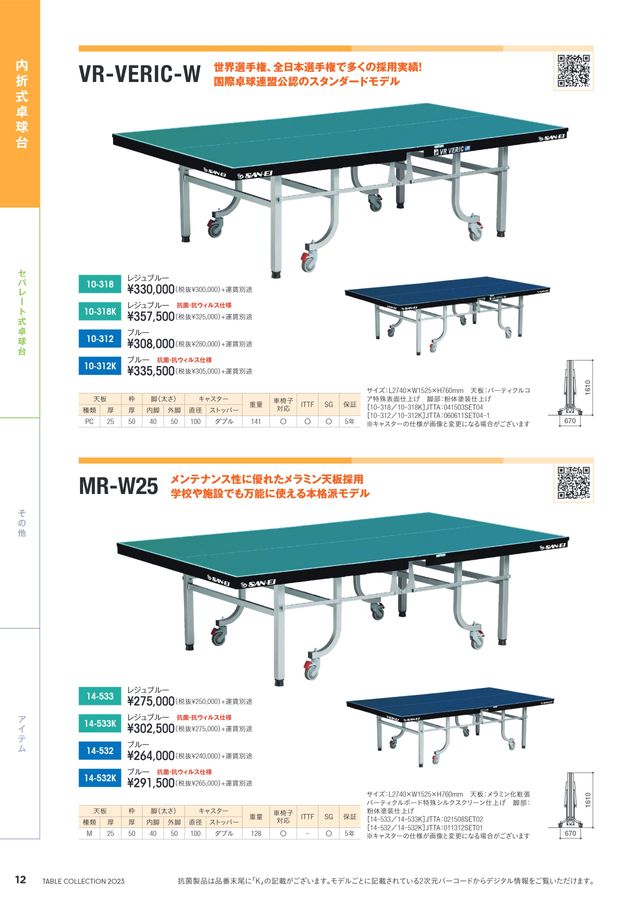 2023 三英 (SAN-EI) 卓球台 卓球マシン 卓球用品 デジタルカタログ (電子カタログ) | スポーツドリカム