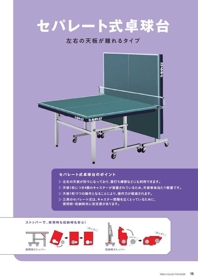 2024 三英 (SAN-EI) 卓球台 卓球マシン 卓球用品 デジタルカタログ (電子カタログ) | スポーツドリカム