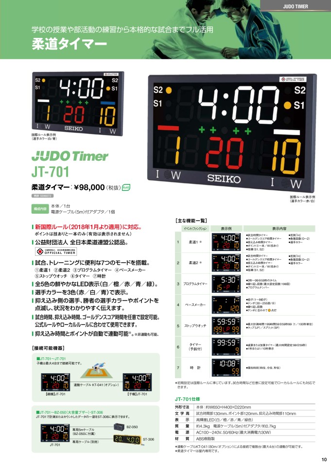 FITNESS シェイプショップ 受注生産品 ハタ SEIKO 柔道タイマー JT-701