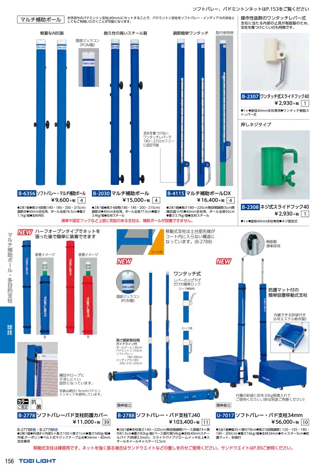 53%OFF!】 グッズ バドミントン支柱 器具 床下調整式 アクセサリー トーエイライト バレーボール B2373 備品