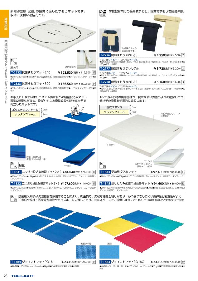 2022 トーエイライト (TOEILIGHT) 体育器具 デジタルカタログ (電子カタログ) | スポーツドリカム