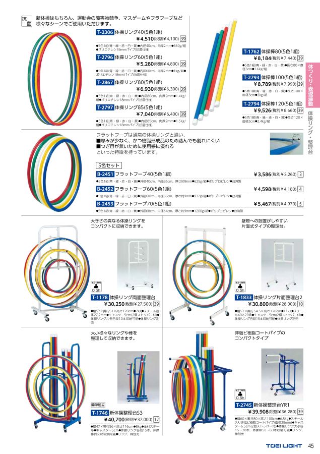 トーエイライト TOEI LIGHT B2453 フラットフープ70(5色1組) - 新体操