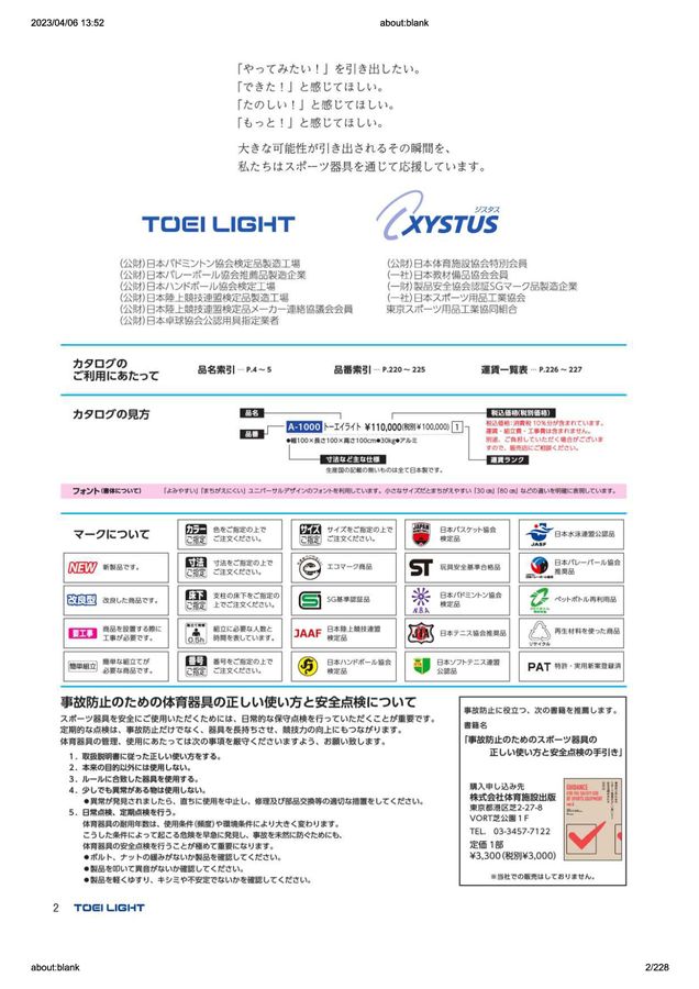 2023 トーエイライト (TOEILIGHT) 体育器具 デジタルカタログ (電子