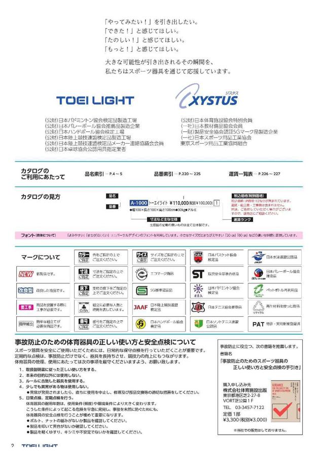 2024 トーエイライト (TOEILIGHT) 体育器具 デジタルカタログ (電子カタログ) | スポーツドリカム