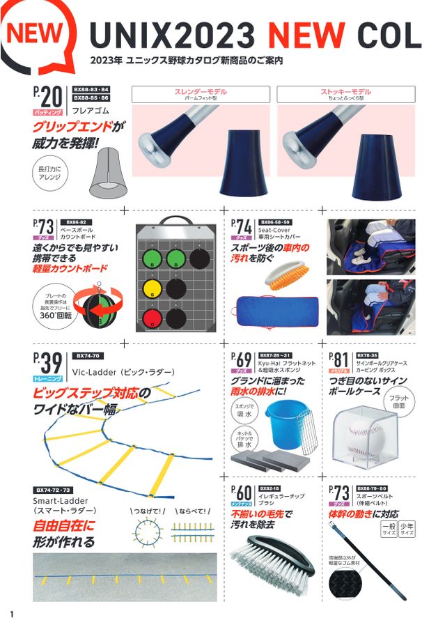 2023 ユニックス (UNIX) 野球用品 ソフトボール用品 デジタルカタログ (電子カタログ) | スポーツドリカム