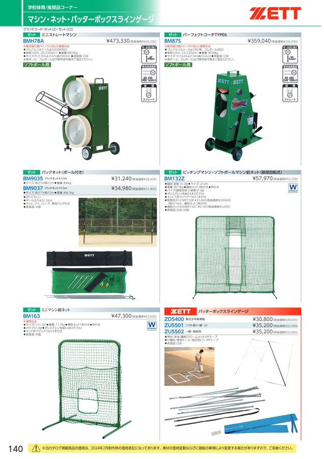 2024 ゼット (ZETT) 体育用品 体育器具 デジタルカタログ (電子カタログ) | スポーツドリカム