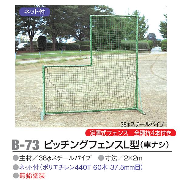 アカバネ Akabane B 73 ピッチングフェンスl型 車ナシ 定置式フェンス 杭4本付き ネット付き オーダーシューズ Jpn Com