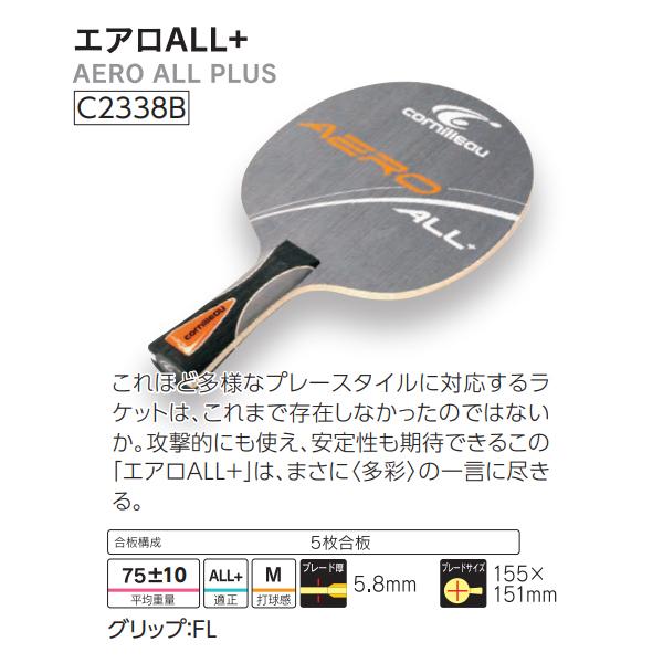 ジュウイック(JUIC) C2338B 卓球 ラケット コニヨール エアロALL+ FL 5%OFF | オーダーシューズ.JPN.COM