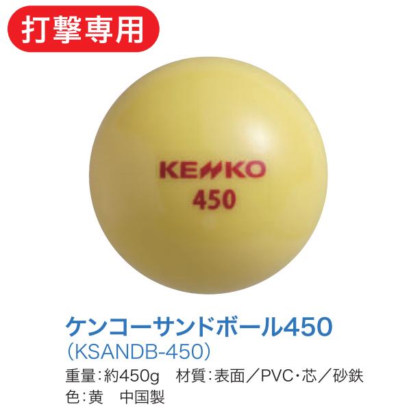 ナガセケンコー トレーニングボール ケンコーサンドボール 450 1個 KSANDB-450-1 rBl7mCaRjt, ボール -  casamaida.com.py