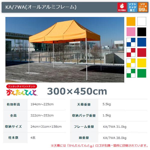 かんたんてんと3 KA 7WA 3.0mx4.5m イベントテント 簡単テント オールアルミフレーム - 3