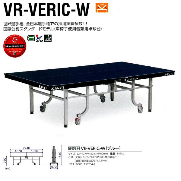 全日本送料無料 VR-VERIC-Wブルー 別途送料必要 卓球台メーカー直送商品