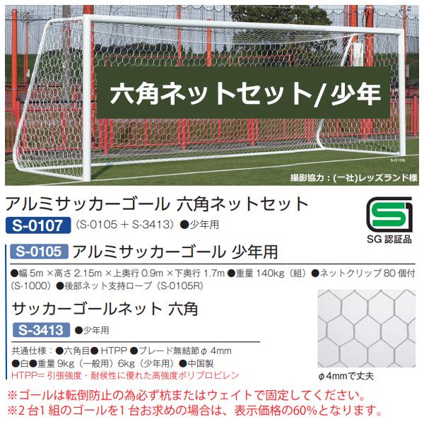 三和体育 Sanwataiku S 0107 アルミサッカーゴール 六角ネットセット 少年用 2 Off オーダーシューズ Jpn Com