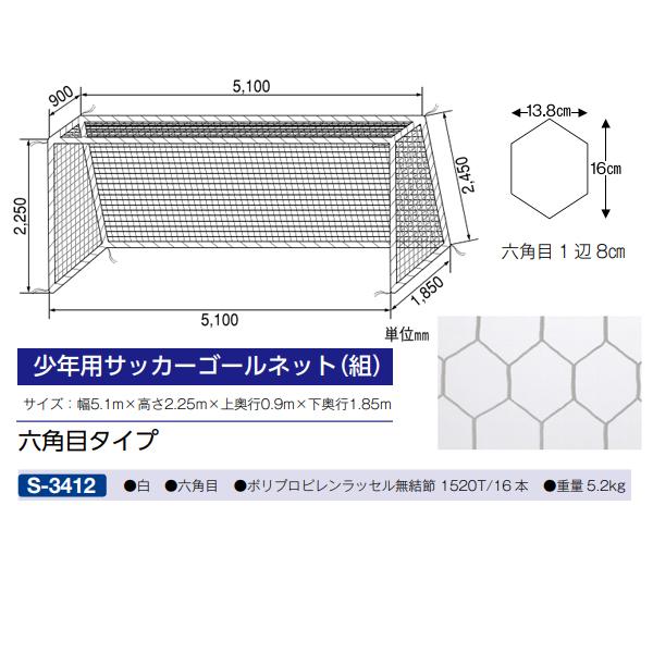 三和体育 Sanwataiku S 3412 少年用サッカーゴールネット 六角目 白 19 Off オーダーシューズ Jpn Com