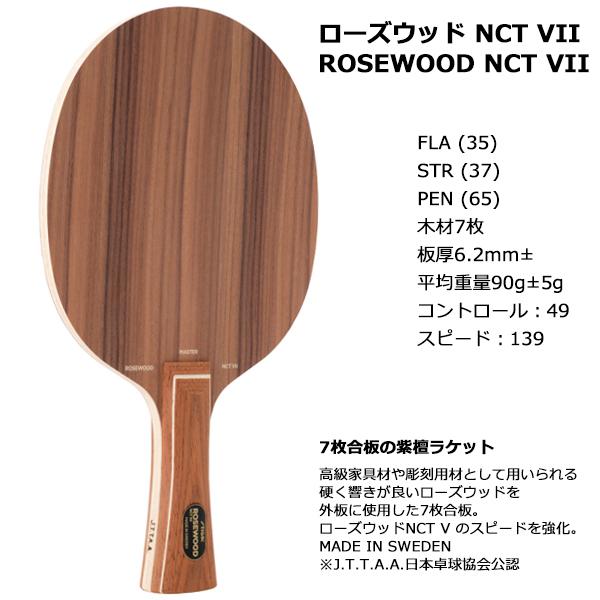 総合福袋 STIGA ローズウッド ROSEWOOD NCT VII ラバー貼付済 general