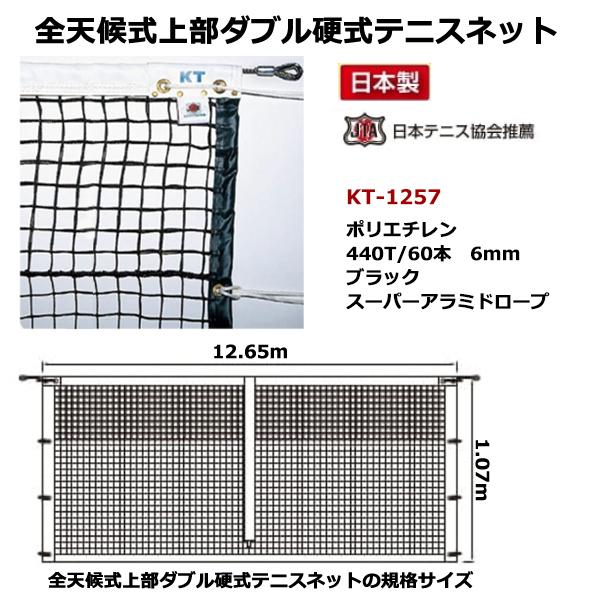 格安店 KTネット 全天候式上部ダブル 硬式テニスネット センター