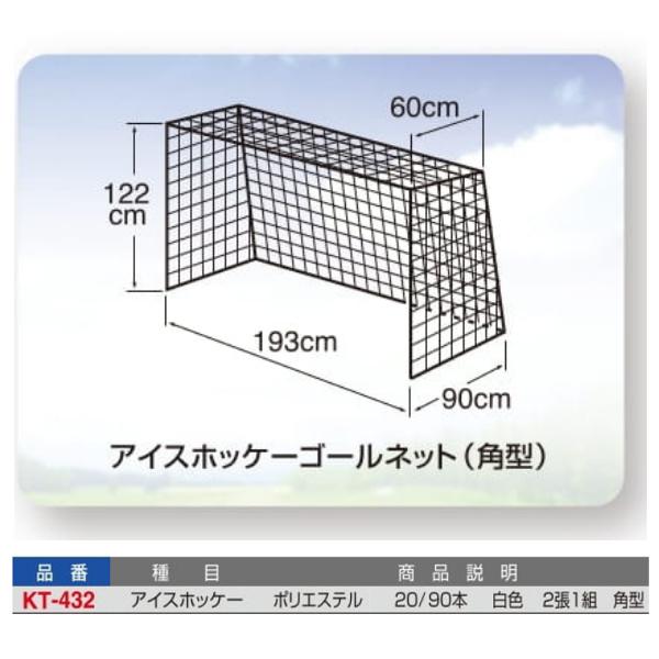 寺西喜 Teranishiki Kt 432 アイスホッケーゴールネット 角型 ポリエステル 白色 2張1組 Off オーダーシューズ Jpn Com