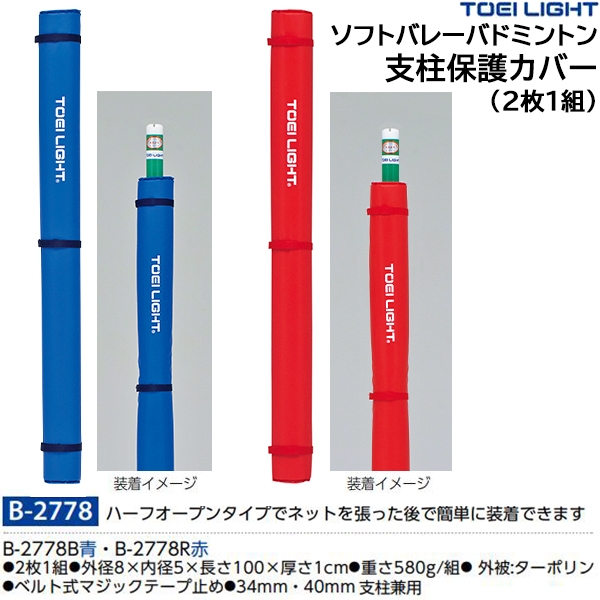 トーエイライト(TOEILIGHT) B-2778 ソフトバレーバドミントン支柱保護カバー 2枚1組 11%OFF | オーダーシューズ.JPN.COM