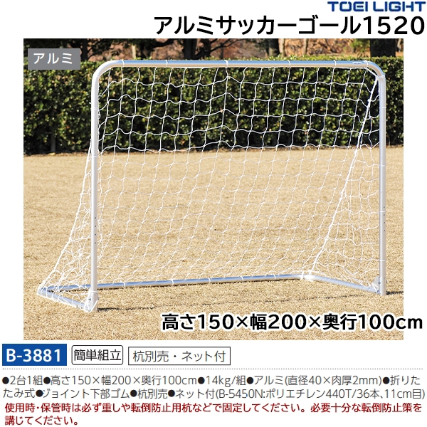 トーエイライト(TOEILIGHT) B-3881 アルミサッカーゴール1520 20%OFF