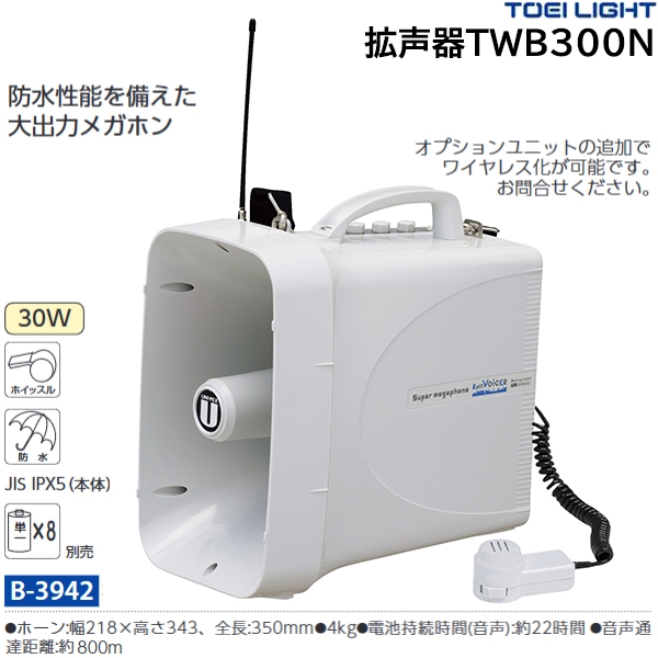 赤字超特価 拡声器TS711 防水 防塵 トーエイライト TOEILIGHT/電池式