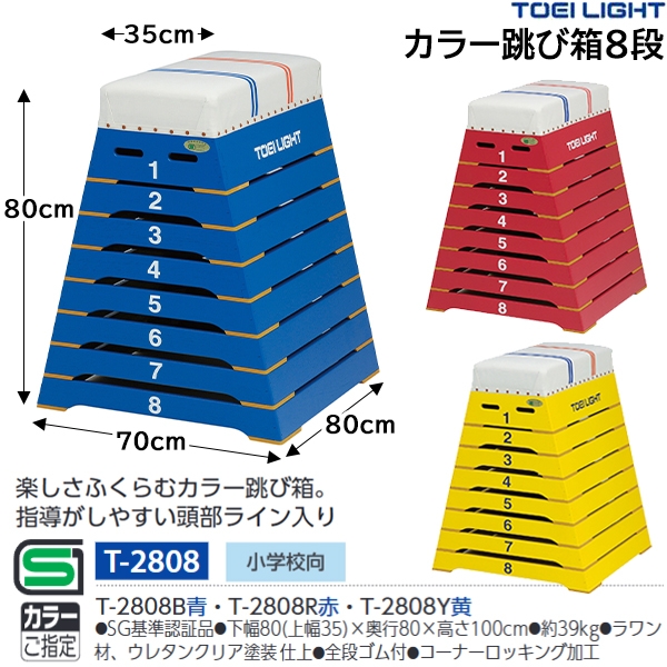 トーエイライト カラー跳び箱8段 ブルー + ロイター板 | verdadcre.com