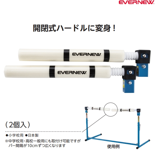 エバニュー(EVERNEW) BIYONバー(2個入) エバニューハードルを開閉式