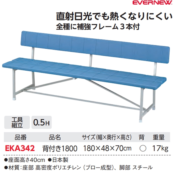 エバニュー(EVERNEW) ブローベンチ背付1800 (メーカー直送) | オーダー