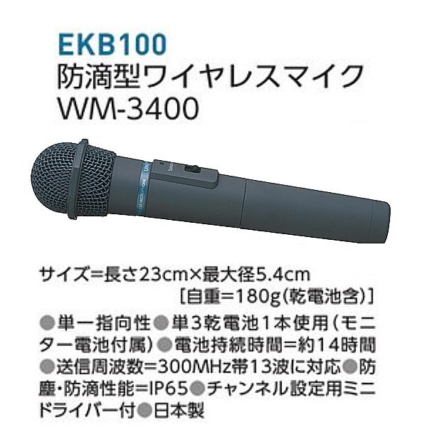 エバニュー Evernew 防滴型ワイヤレスマイクWM−3400-