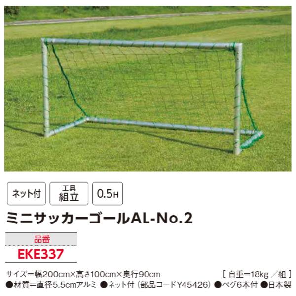 エバニュー(EVERNEW) ミニサッカーゴールAL-No．2（2台1組) (メーカー直送) 20%OFF | オーダーシューズ.JPN.COM