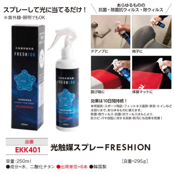 エバニュー(EVERNEW) 光触媒スプレーFRESHION 6本組 | オーダー