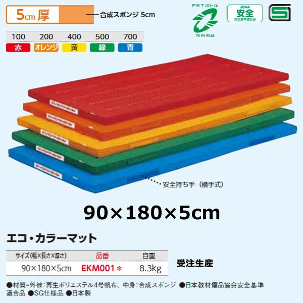 エバニュー(EVERNEW) Eカラーマット90×180×5 受注生産品 10%OFF