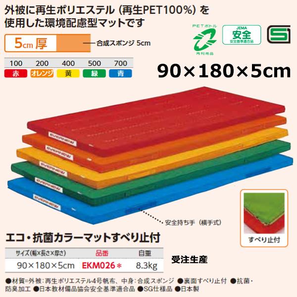 エバニュー(EVERNEW) E抗菌Cマット滑止付90×180×5 受注生産品 10%OFF