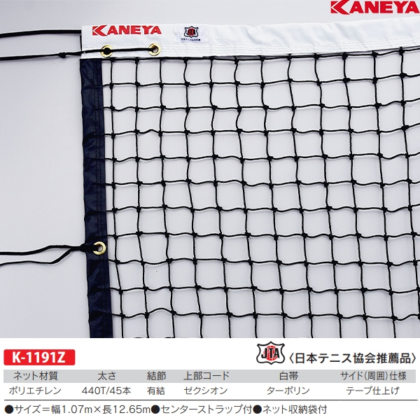 カネヤ(KANEYA) 硬式テニスネットPE45Z 20%OFF | オーダーシューズ.JPN.COM