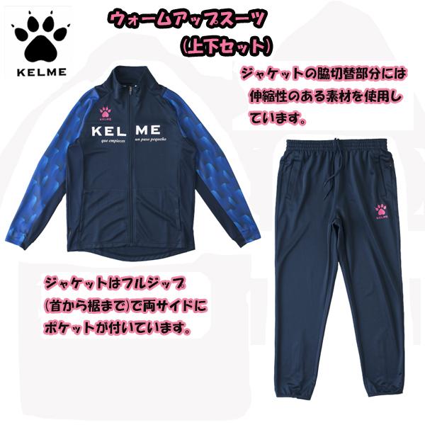 ケルメ(KELME) ウォームアップスーツ 10%OFF | オーダーシューズ.JPN.COM