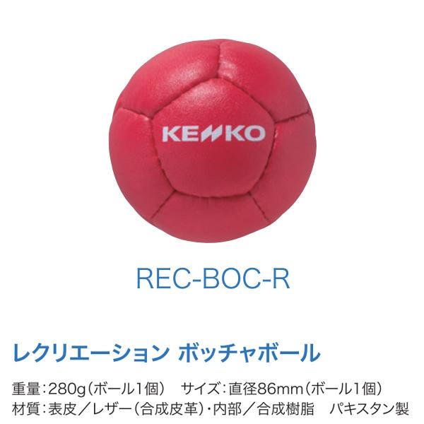 ナガセケンコー(NAGASEKENKO) レクリエーションボッチャボール （REC-BOC-R） 1個 | オーダーシューズ.JPN.COM