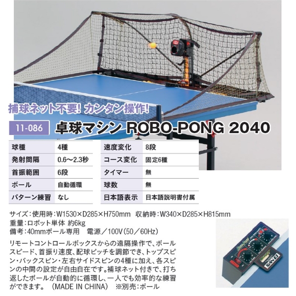 三英(SANEI) 卓球マシン ロボポン2040 | オーダーシューズ.JPN.COM