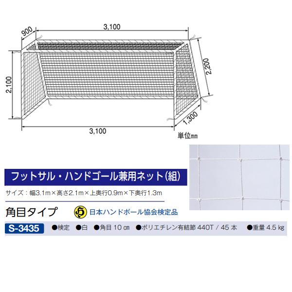 三和体育(SANWATAIKU) フットサル・ハンドゴールネット 検定品 (白) 19