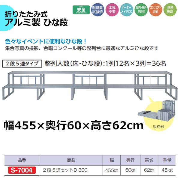 三和体育(SANWATAIKU) ひな段アルミ製 折タタミ式 2段5連タイプ62×60 7