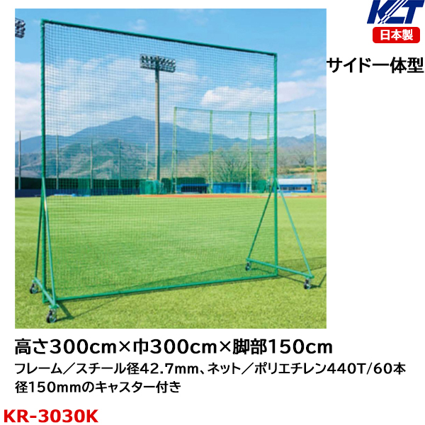 寺西喜(TERANISHIKI) サイド一体型 防球フェンス フレーム径42.7mm 高