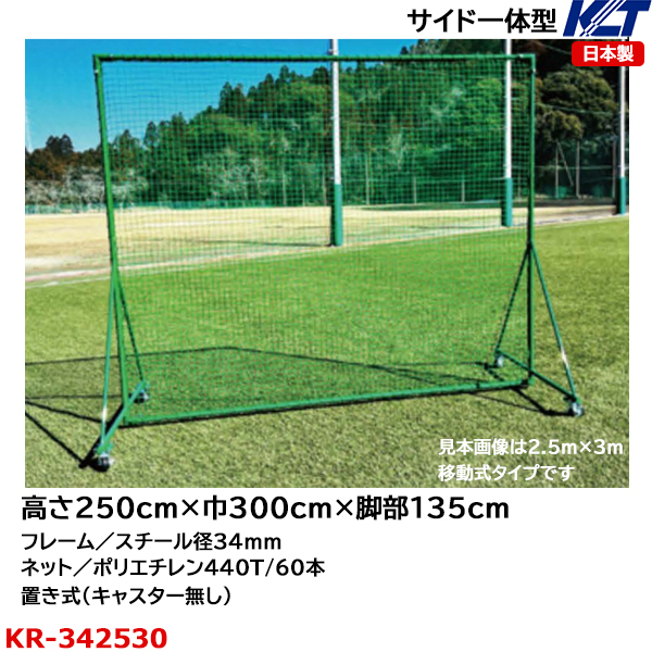 寺西喜(TERANISHIKI) サイド一体型 防球フェンス フレーム径34mm 高2.5