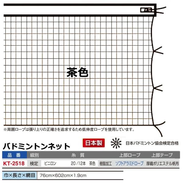 寺西喜(TERANISHIKI) 検定品 バトミントンネット 茶色 ソフトアラミド