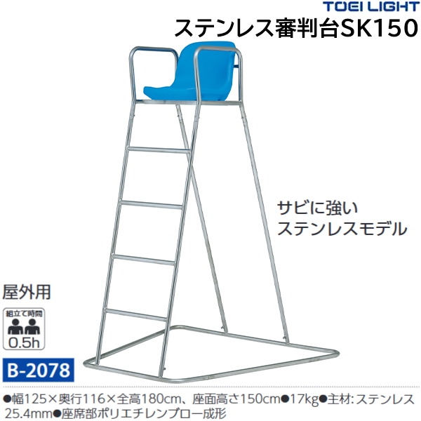 トーエイライト(TOEILIGHT) ステンレス審判台SK150 (メーカー直送) 20