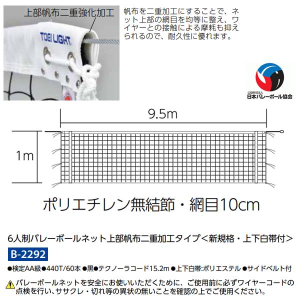 トーエイライト(TOEILIGHT) 6人制バレーボールネット上部帆布二重加工