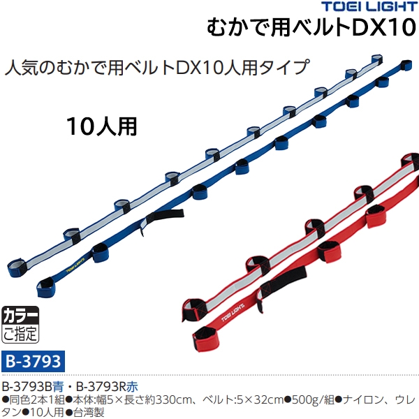 トーエイライト(TOEILIGHT) むかで用ベルトDX10 20%OFF | オーダー