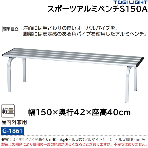 トーエイライト(TOEILIGHT) スポーツアルミベンチS150A 幅150cm 2脚