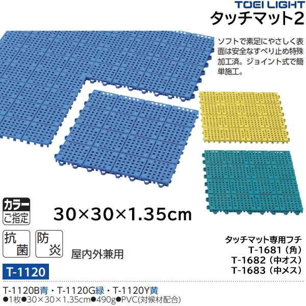 トーエイライト(TOEILIGHT) 屋内外兼用タッチマット2 20%OFF