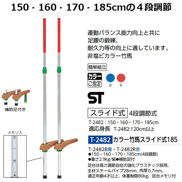 トーエイライト(TOEILIGHT) カラー竹馬スライド式185 4段調節式