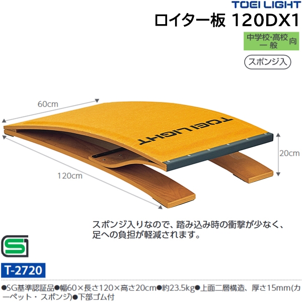 トーエイライト(TOEILIGHT) ロイター板 120DX1 (メーカー直送) 20%OFF